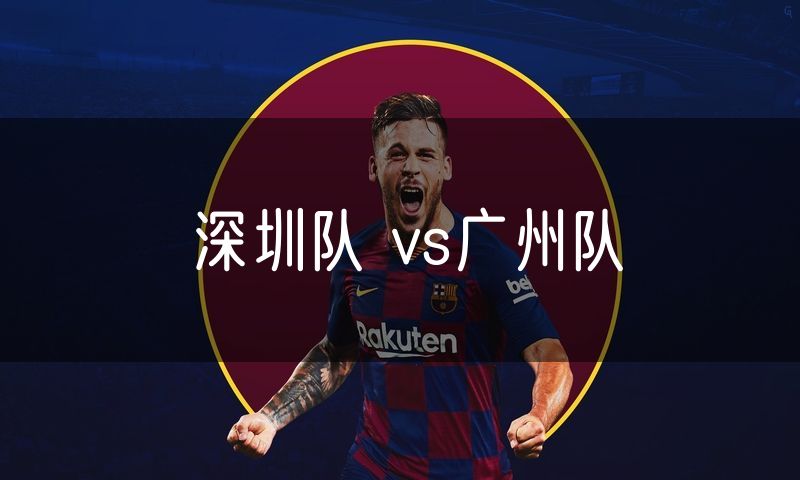 深圳队 vs广州队
