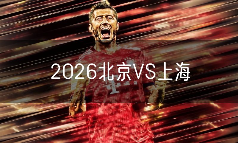 2026北京VS上海