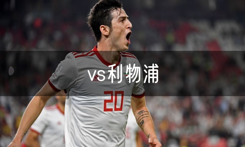 vs利物浦 vs利物浦