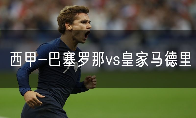 西甲-巴塞罗那vs皇家马德里