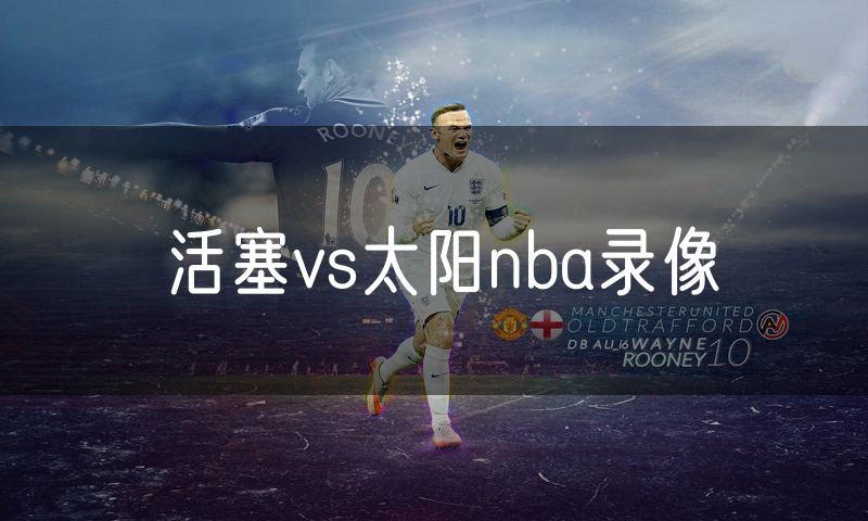 活塞vs太阳nba录像