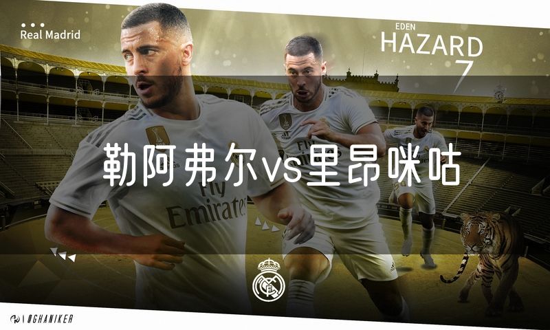 勒阿弗尔vs里昂咪咕