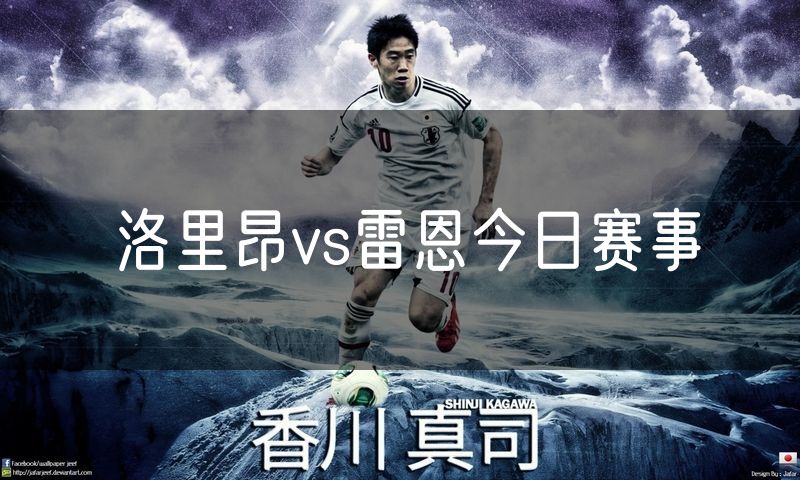 洛里昂vs雷恩今日赛事