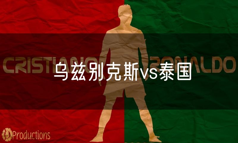 乌兹别克斯vs泰国