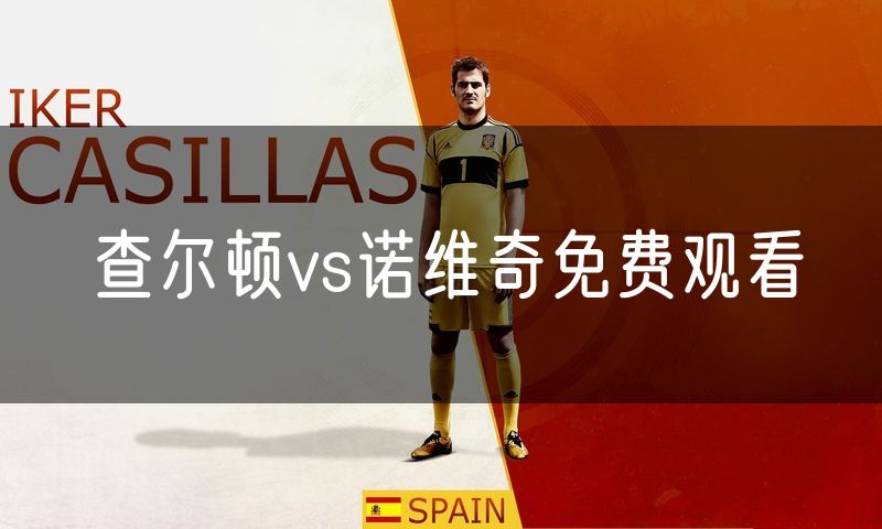 查尔顿vs诺维奇免费观看