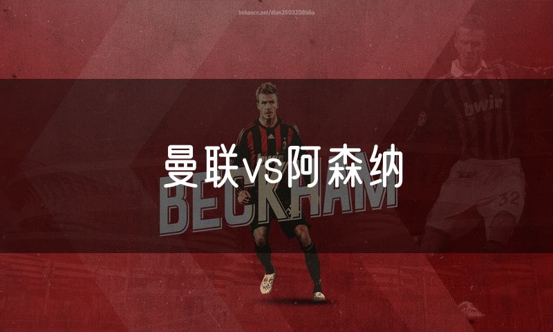 曼联vs阿森纳
