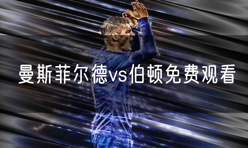 曼斯菲尔德vs伯顿免费观看