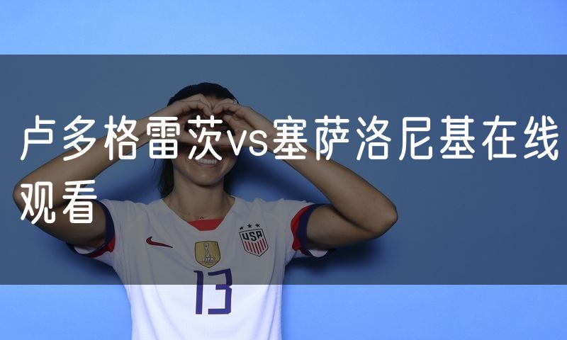卢多格雷茨vs塞萨洛尼基在线观看