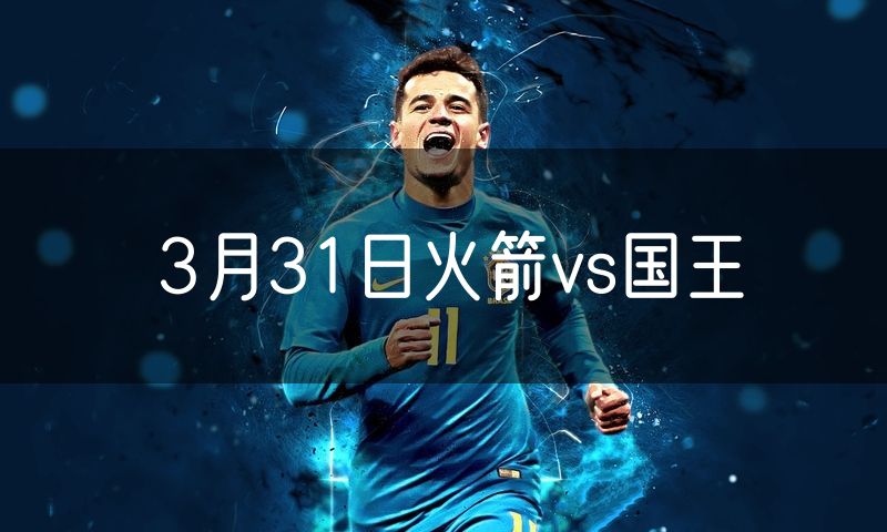 3月31日火箭vs国王