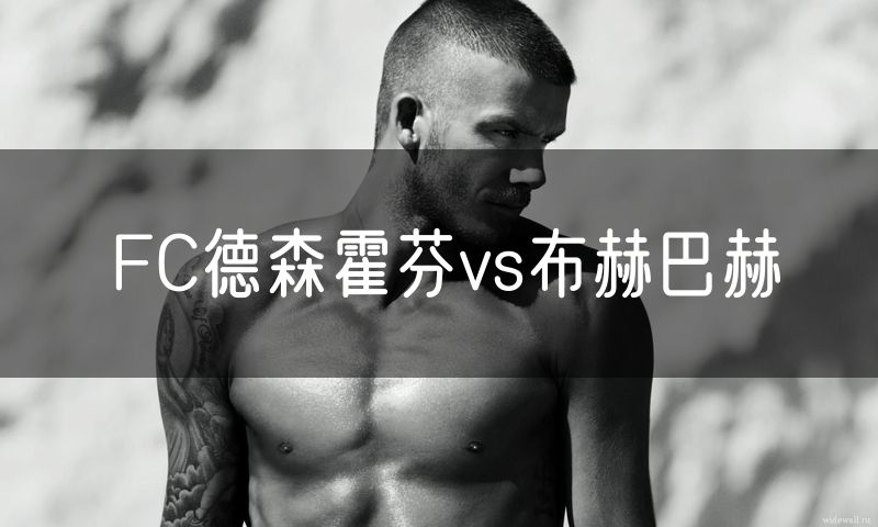 FC德森霍芬vs布赫巴赫