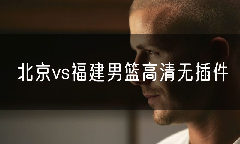北京vs福建男篮高清无插件