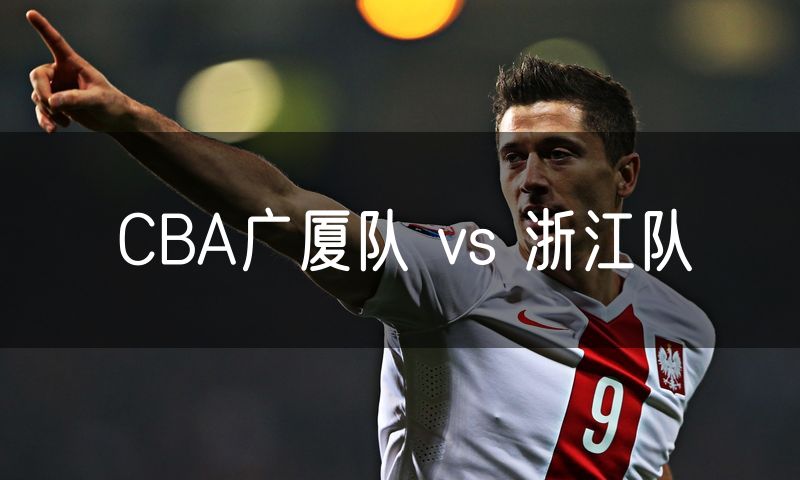CBA广厦队 vs 浙江队