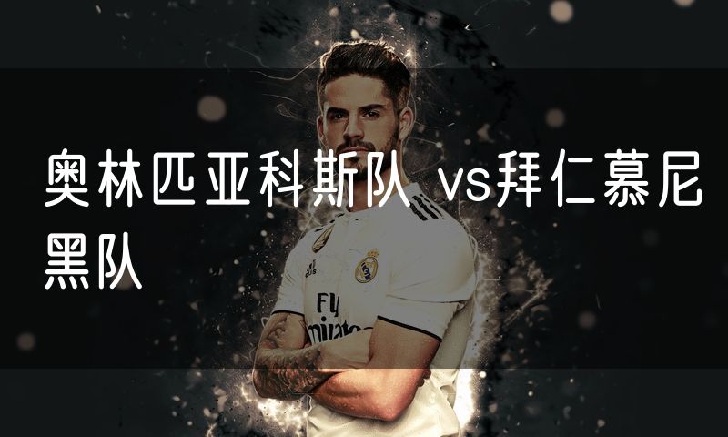 奥林匹亚科斯队 vs拜仁慕尼黑队