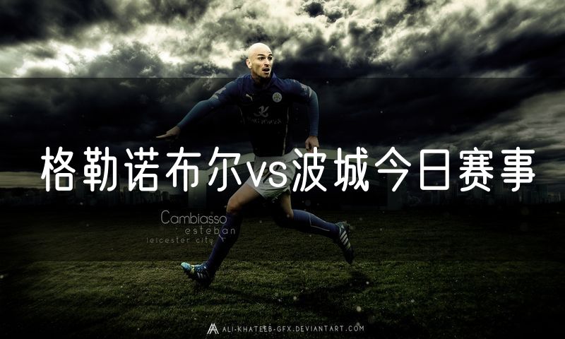格勒诺布尔vs波城今日赛事