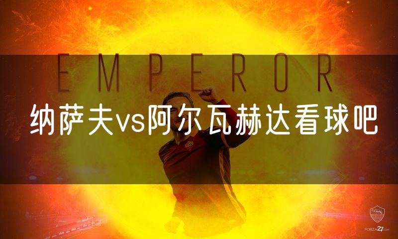 纳萨夫vs阿尔瓦赫达看球吧