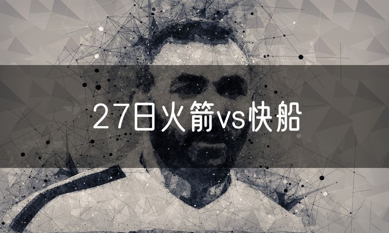 27日火箭vs快船