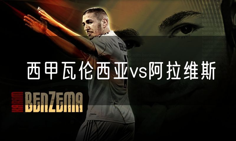 西甲瓦伦西亚vs阿拉维斯 西甲瓦伦西亚vs阿拉维斯
