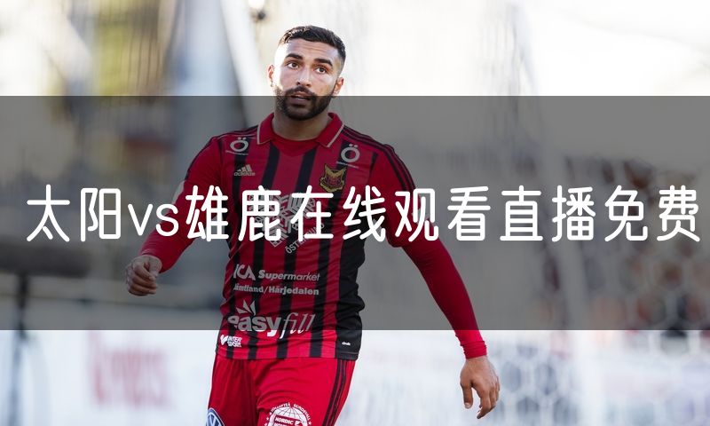 太阳vs雄鹿在线观看直播免费