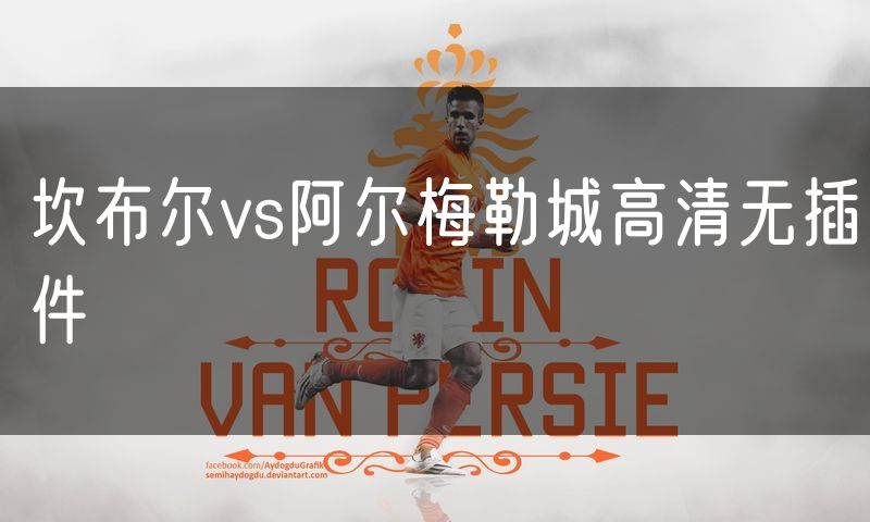 坎布尔vs阿尔梅勒城高清无插件