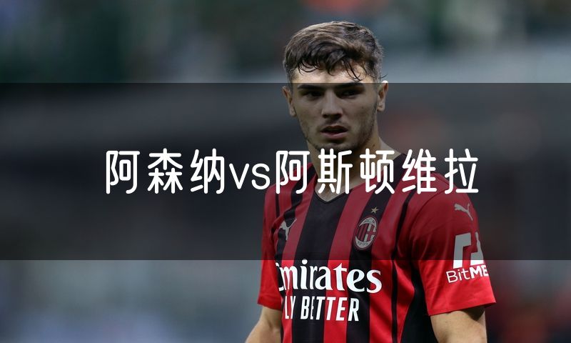 阿森纳vs阿斯顿维拉