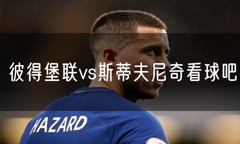 彼得堡联vs斯蒂夫尼奇看球吧