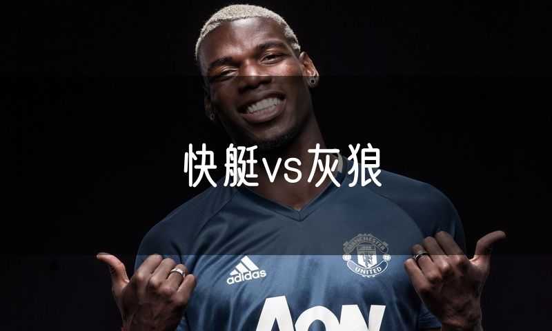 快艇vs灰狼
