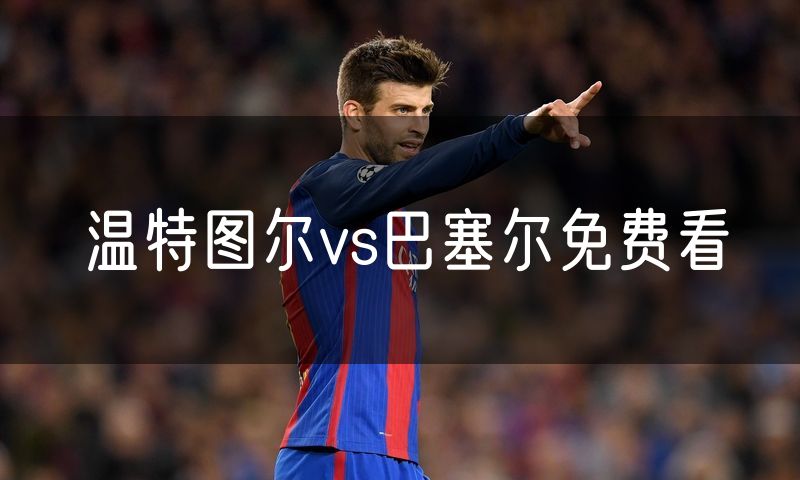 温特图尔vs巴塞尔免费看 温特图尔vs巴塞尔免费看