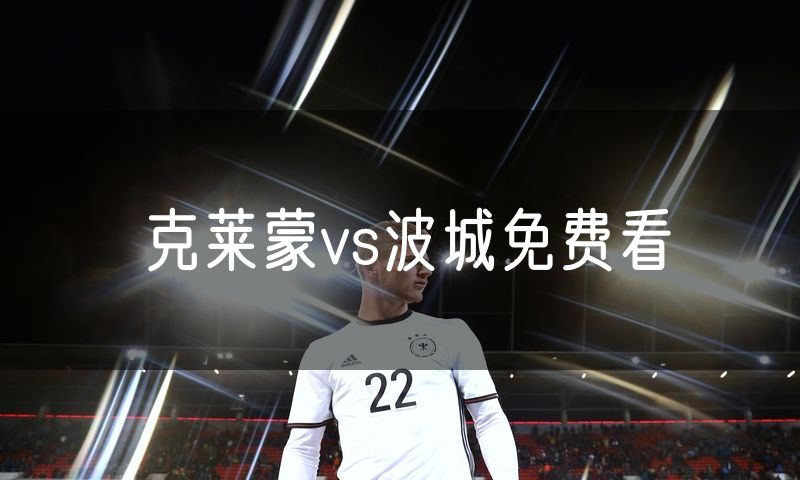 克莱蒙vs波城免费看