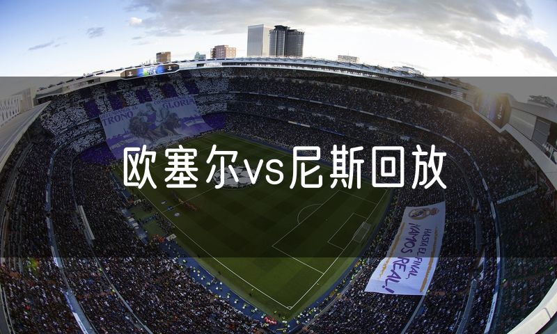 欧塞尔vs尼斯回放