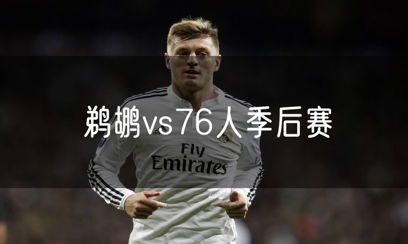 鹈鹕vs76人季后赛 鹈鹕vs76人季后赛