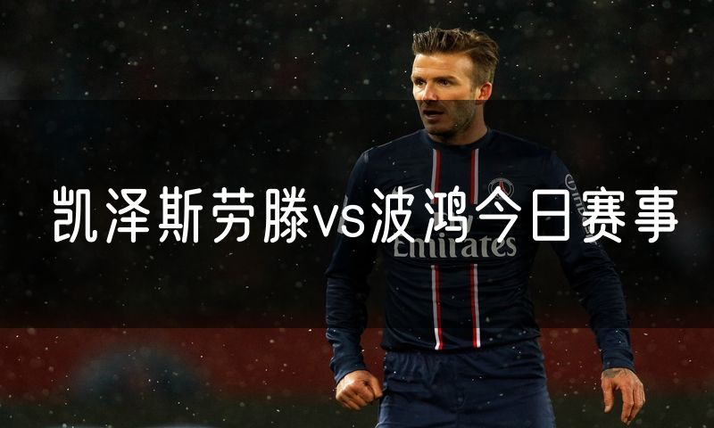 凯泽斯劳滕vs波鸿今日赛事