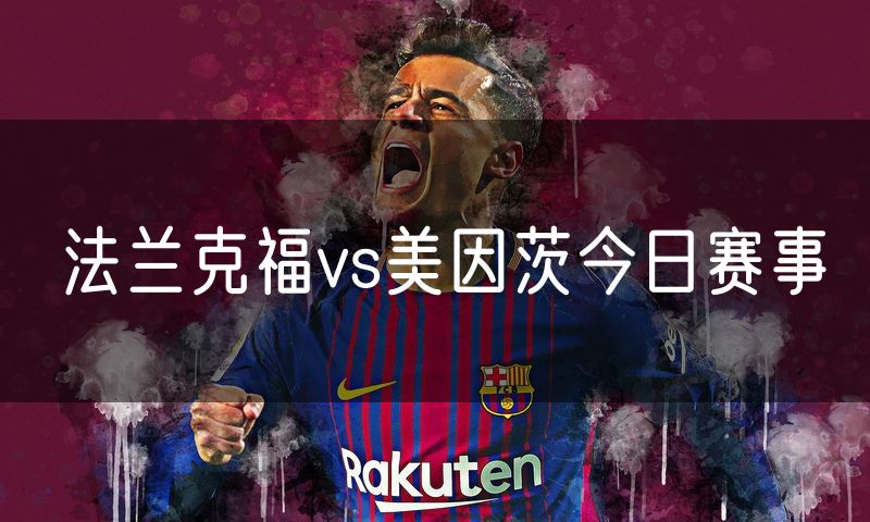 法兰克福vs美因茨今日赛事