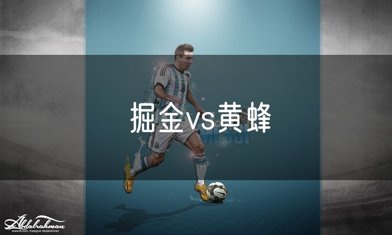 掘金vs黄蜂 掘金vs黄蜂