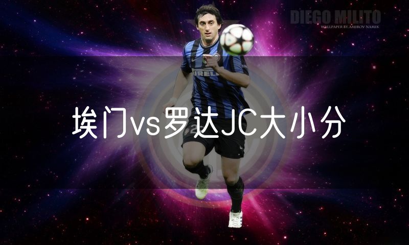 埃门vs罗达JC大小分