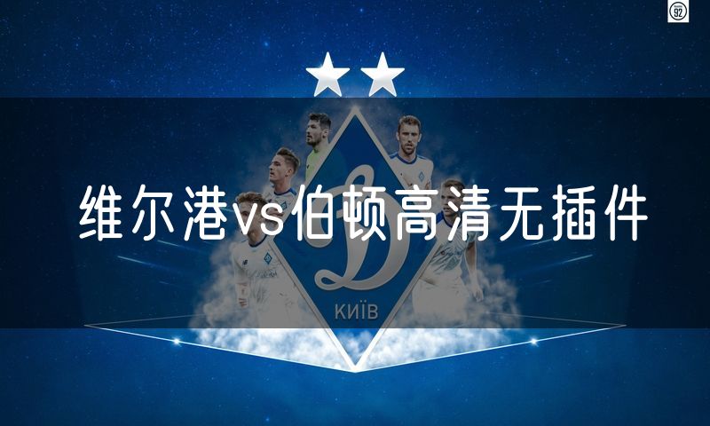 维尔港vs伯顿高清无插件