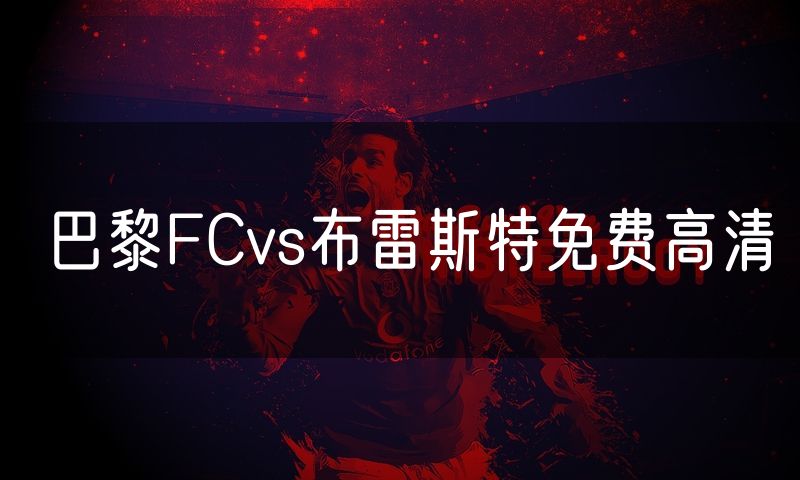巴黎FCvs布雷斯特免费高清