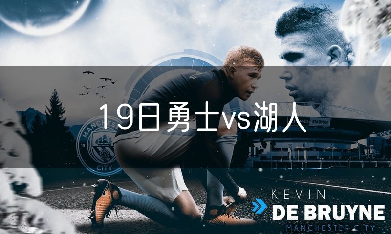 19日勇士vs湖人