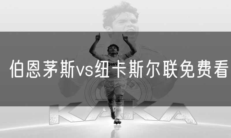 伯恩茅斯vs纽卡斯尔联免费看