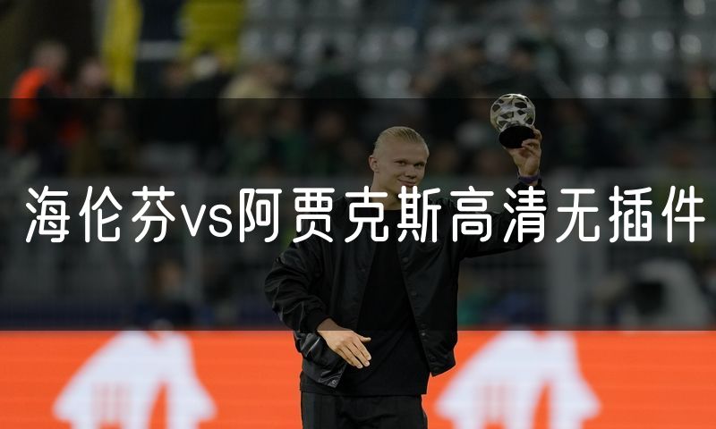 海伦芬vs阿贾克斯高清无插件