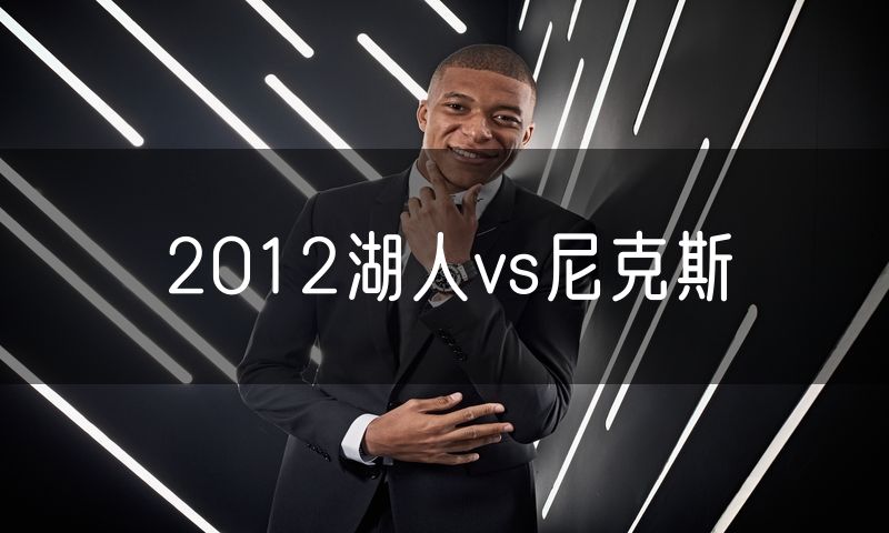 2012湖人vs尼克斯