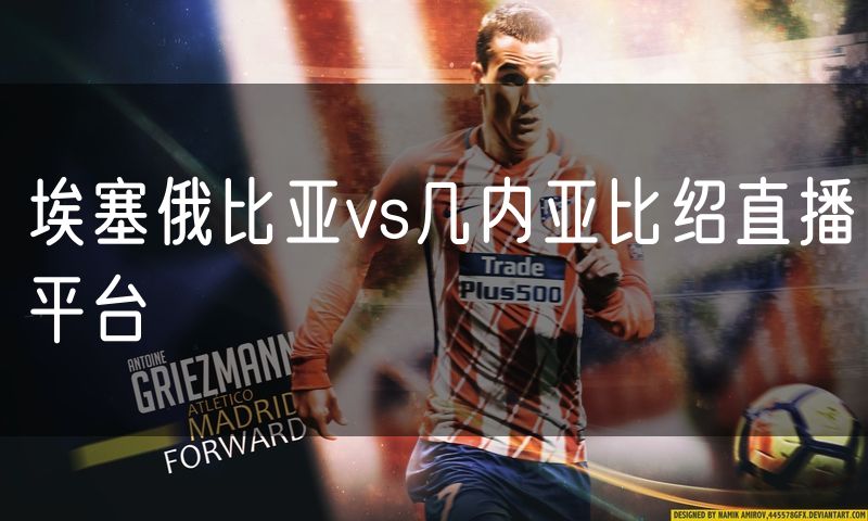 埃塞俄比亚vs几内亚比绍直播平台 埃塞俄比亚vs几内亚比绍直播平台