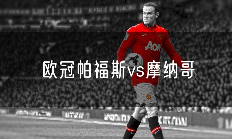 欧冠帕福斯vs摩纳哥