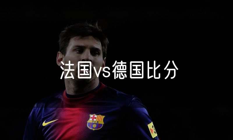 法国vs德国比分