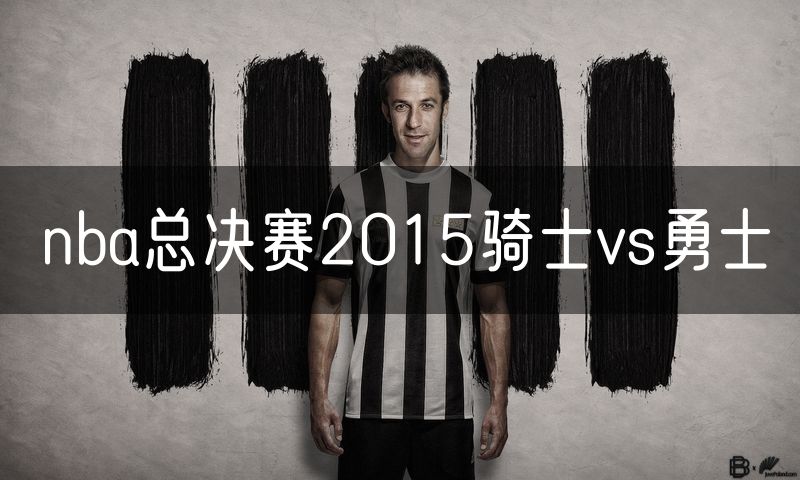 nba总决赛2015骑士vs勇士