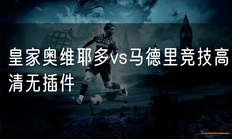 皇家奥维耶多vs马德里竞技高清无插件
