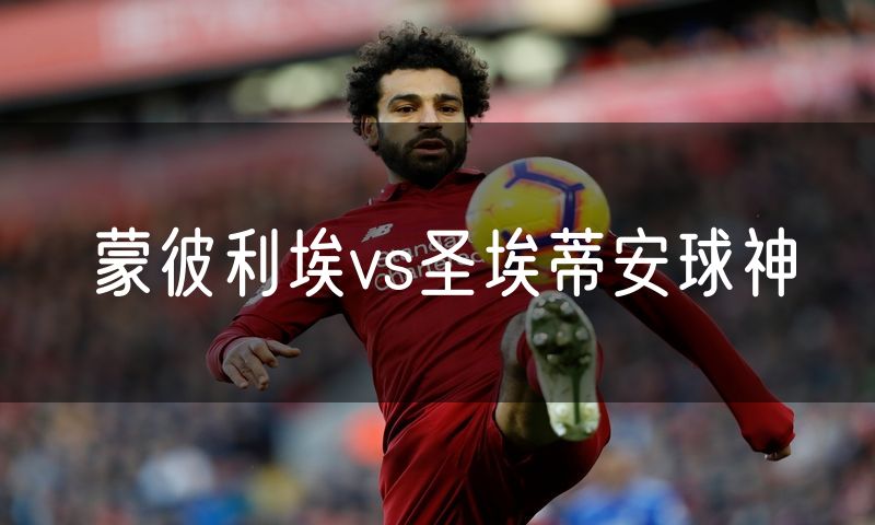 蒙彼利埃vs圣埃蒂安球神