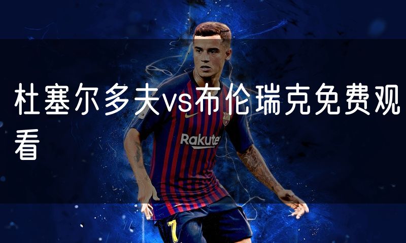 杜塞尔多夫vs布伦瑞克免费观看