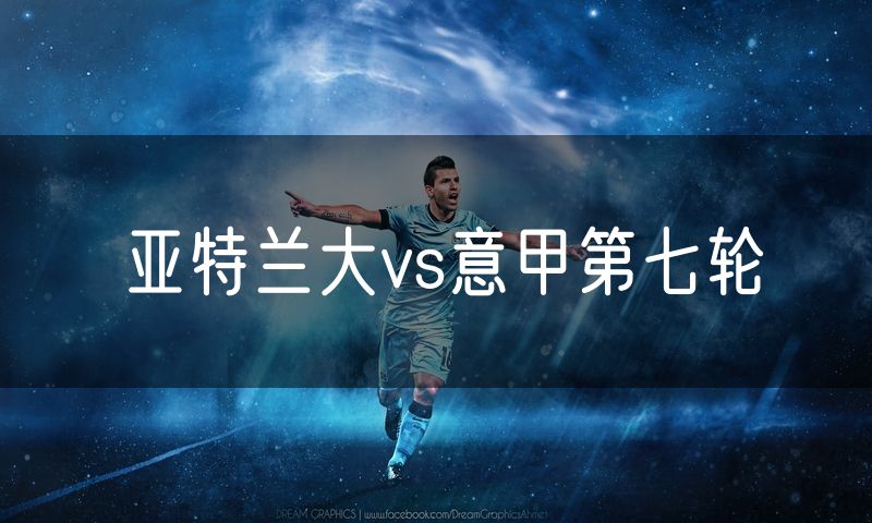 亚特兰大vs意甲第七轮