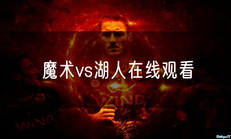 魔术vs湖人在线观看 魔术vs湖人在线观看