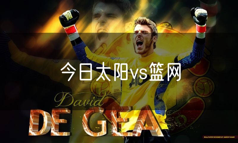 今日太阳vs篮网 今日太阳vs篮网